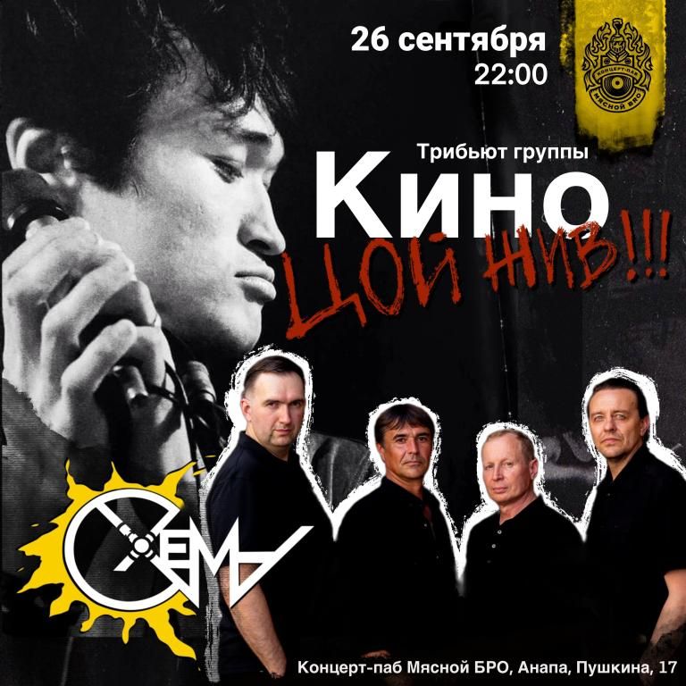 СХЕМА - Трибьют Кино