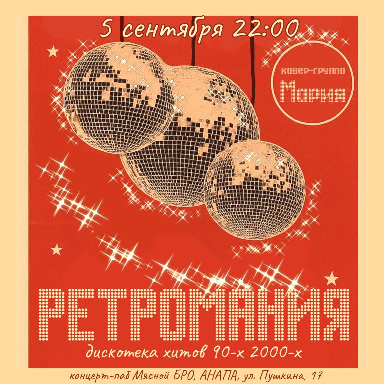 Ретромания с Авемарией