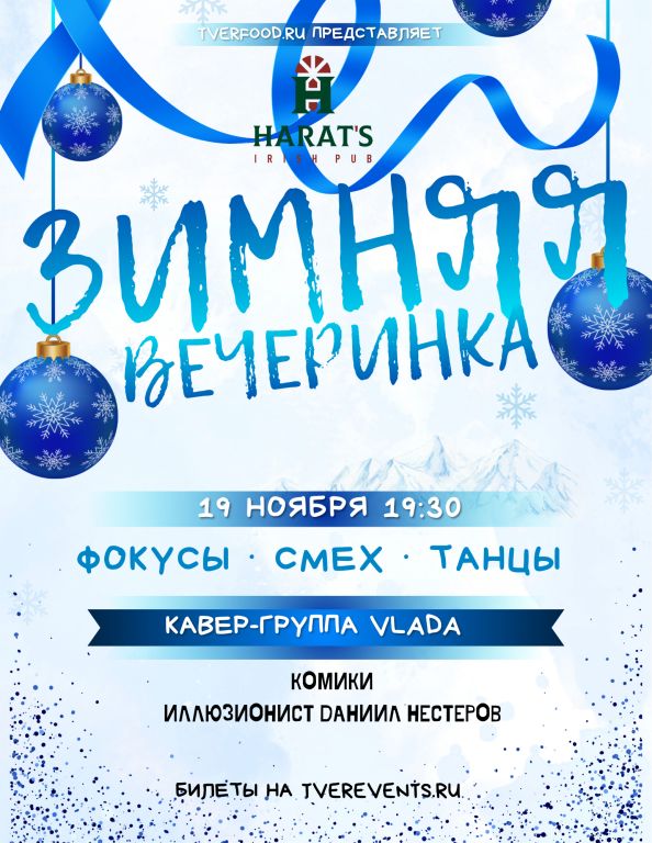 ЗИМНЯЯ ВЕЧЕРИНКА