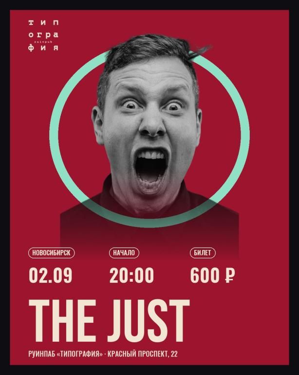 Сольный концерт The Just