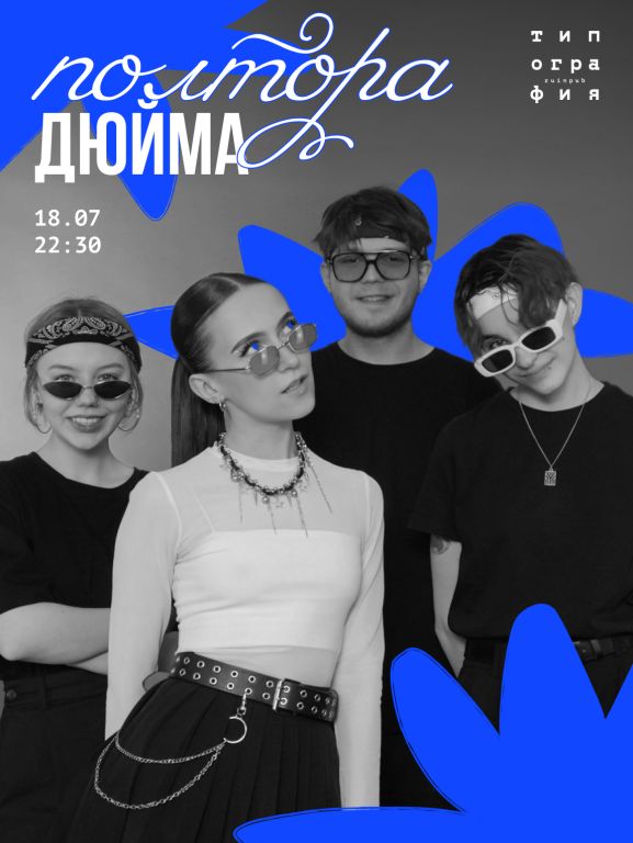 Полтора Дюйма