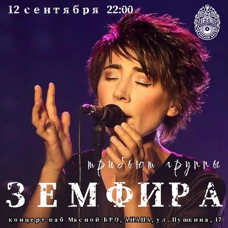 Трибьют на Земфиру