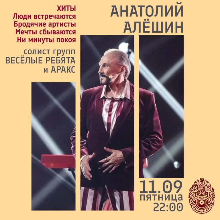 АНАТОЛИЙ АЛЁШИН — ЛЕГЕНДА РОССИЙСКОЙ СЦЕНЫ