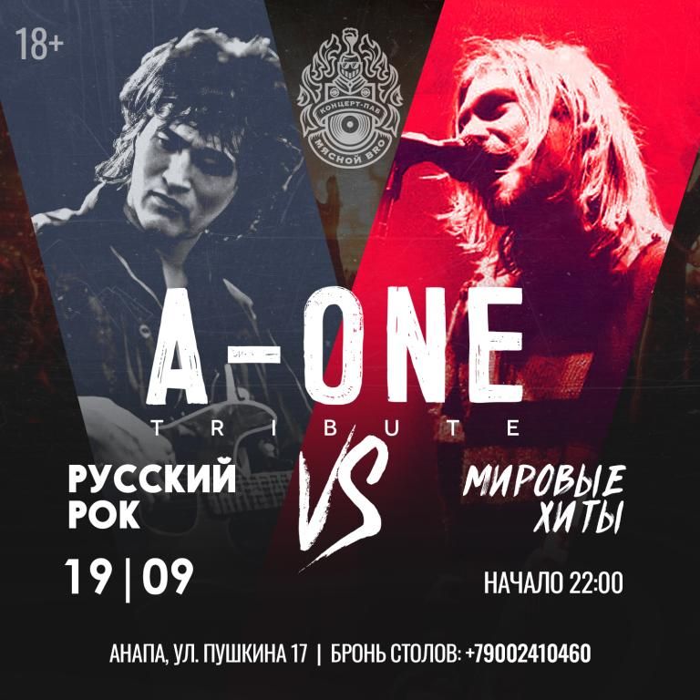 A-ONE — Русский рок vs Мировые хиты