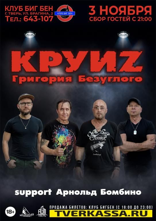 КРУИZ Григория Безуглого