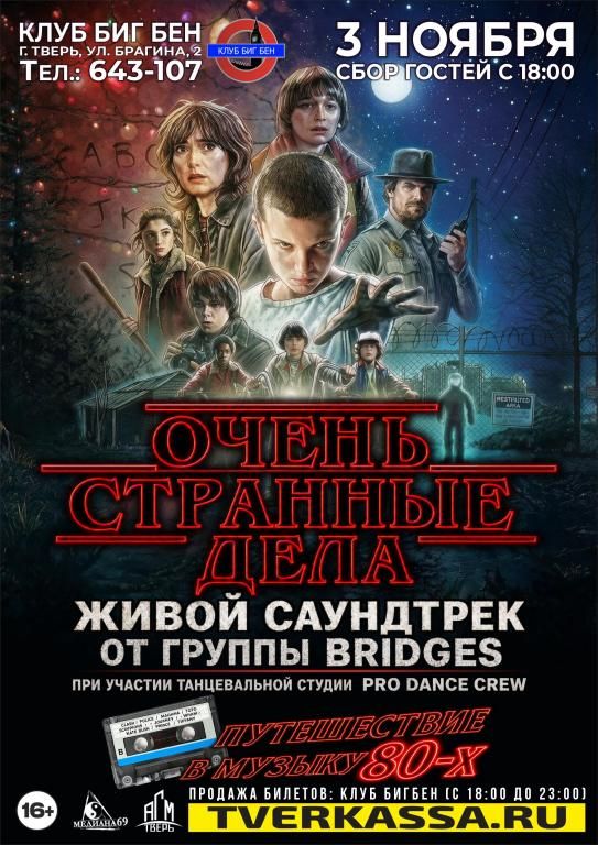 Живой саундтрек "ОЧЕНЬ СТРАННЫЕ ДЕЛА" - путешествие в музыку 80-х