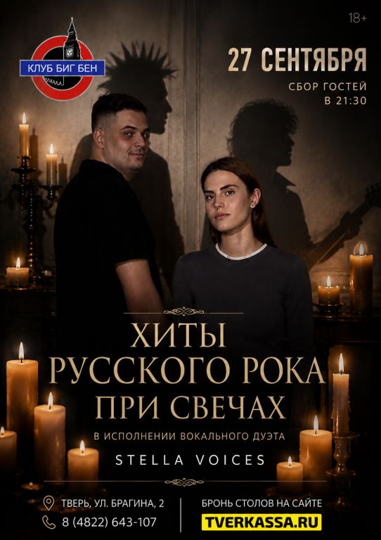 Хиты русского рока при свечах в исполнении вокального дуэта