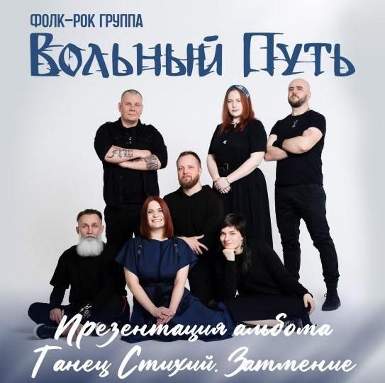 Концерт Вольный Путь