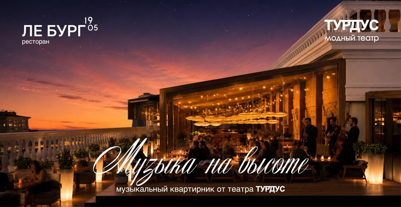 Музыкальная терраса «На Высоте» в Ле Бург 1905