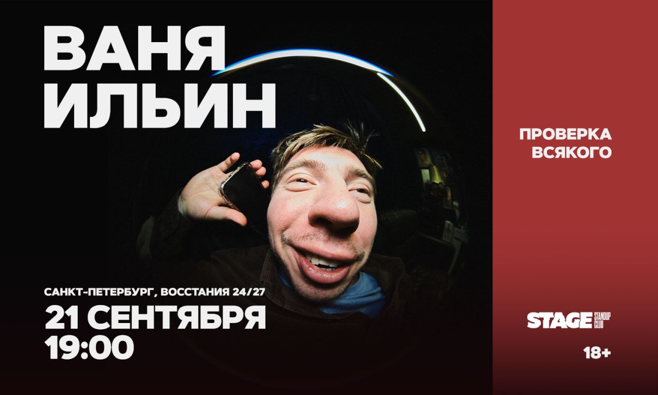 Ваня Ильин / Проверка всякого