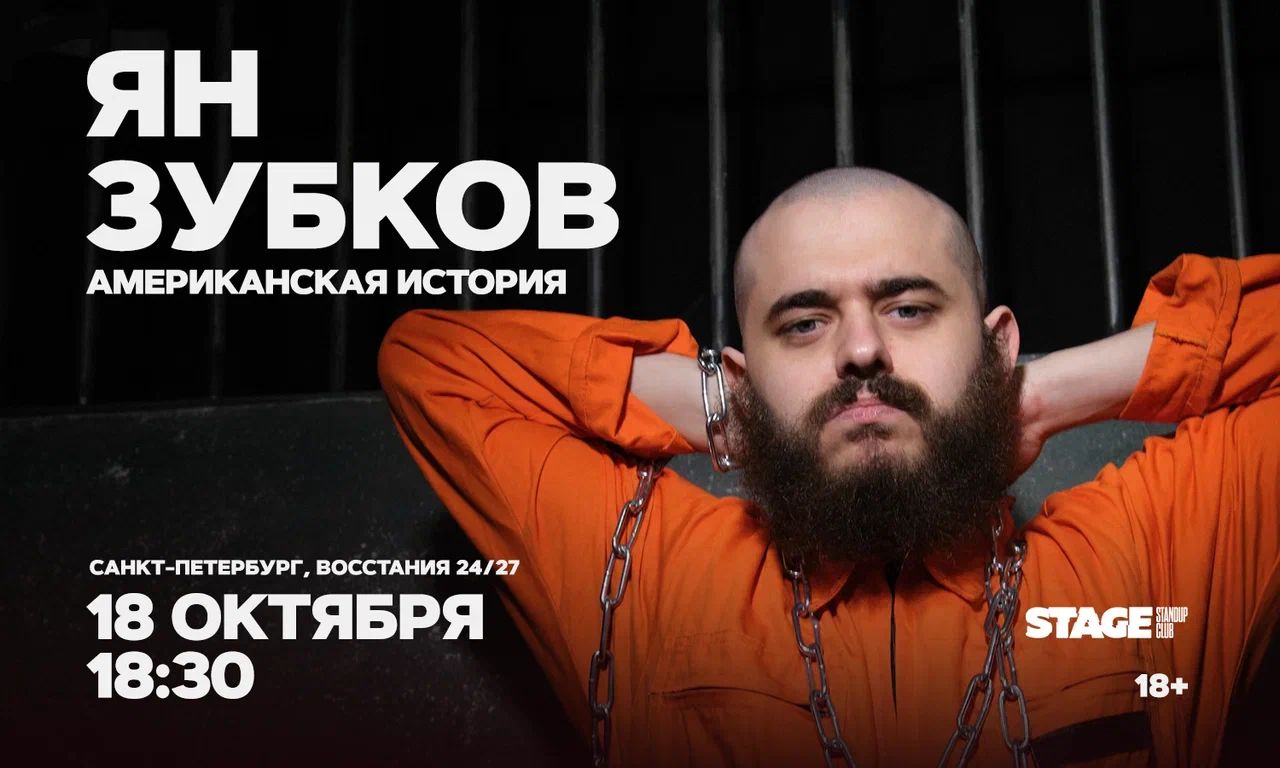 Ян Зубков / Стендап-концерт