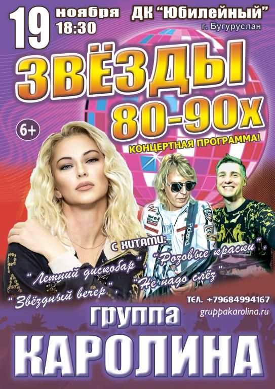 Концерт "Звёзды 80-90х", группа "КАРОЛИНА"