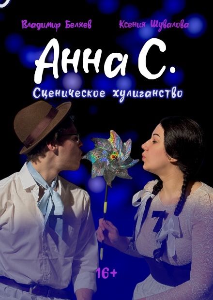 Спектакль "Анна С."