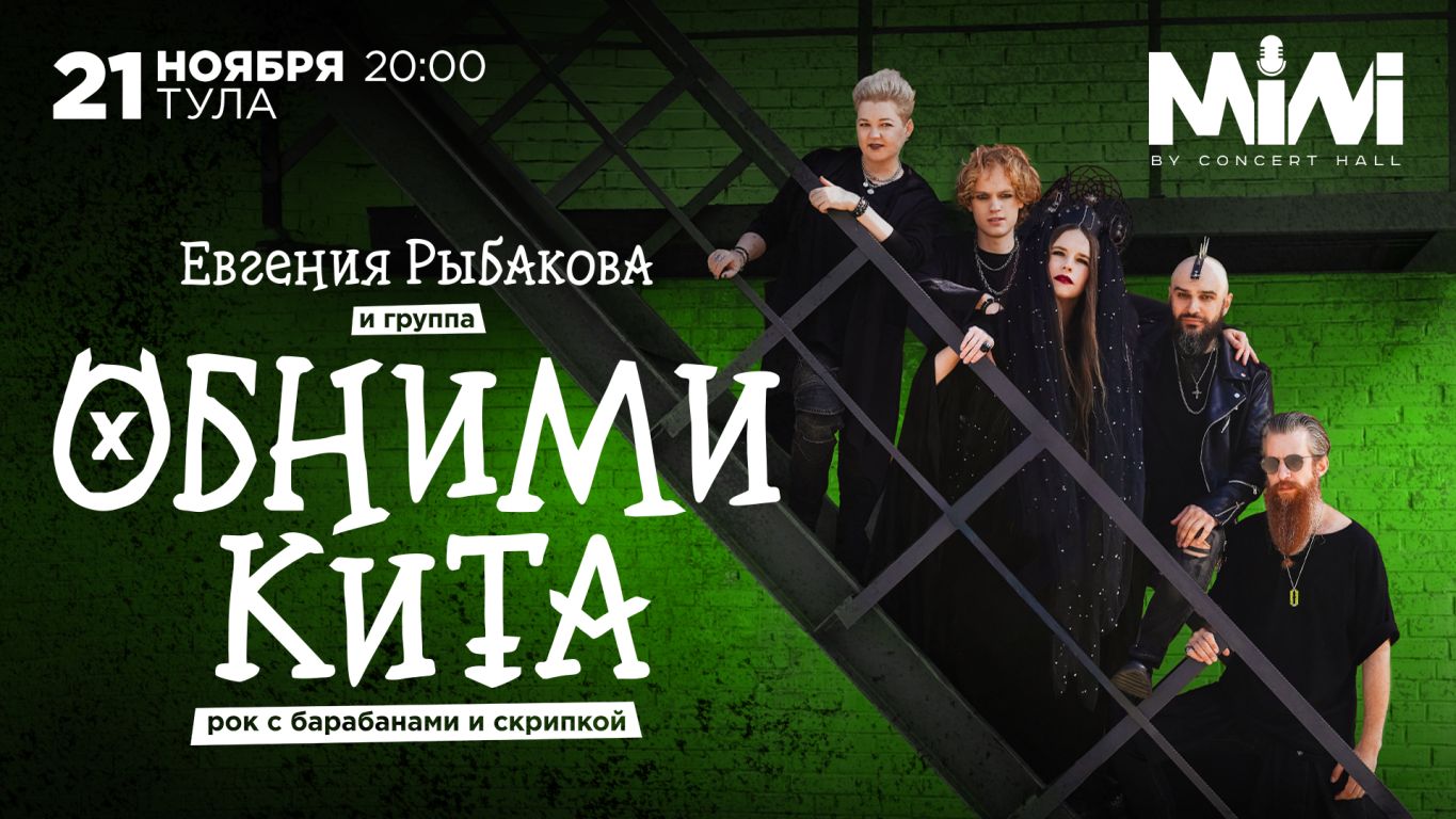 Концерт Евгения Рыбакова и группа Обними Кита | Рок с барабанами и скрипкой