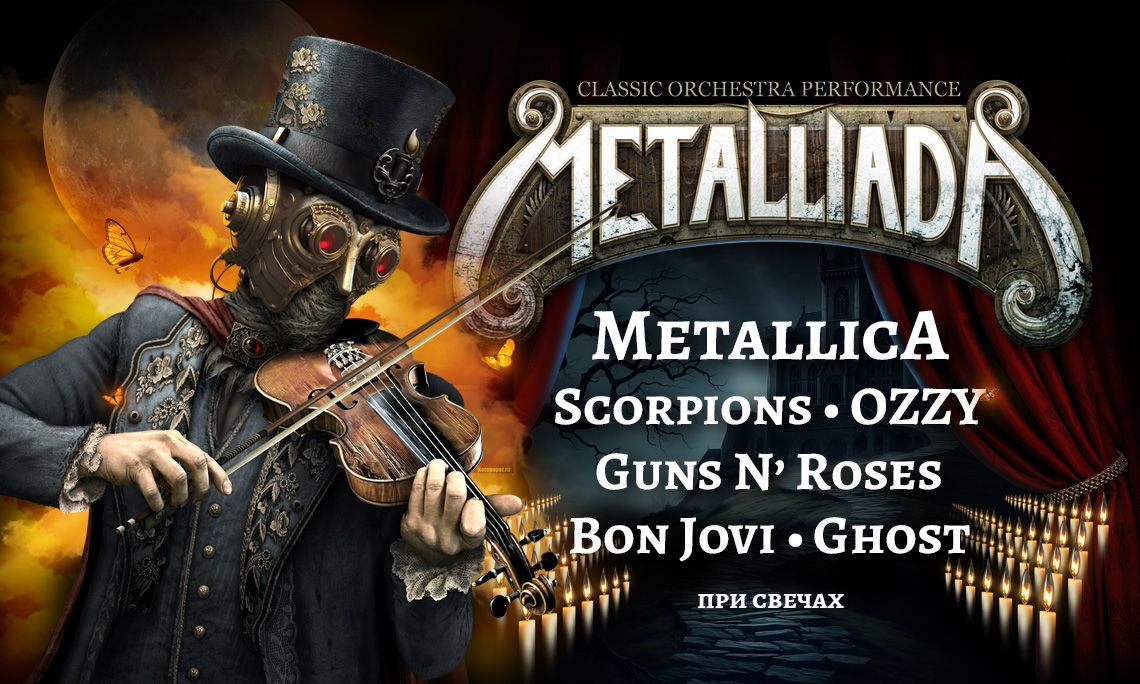 Концерт Metalliada. Баллады Metallica, Scorpions, OZZY, Guns N' Roses, Bon Jovi
