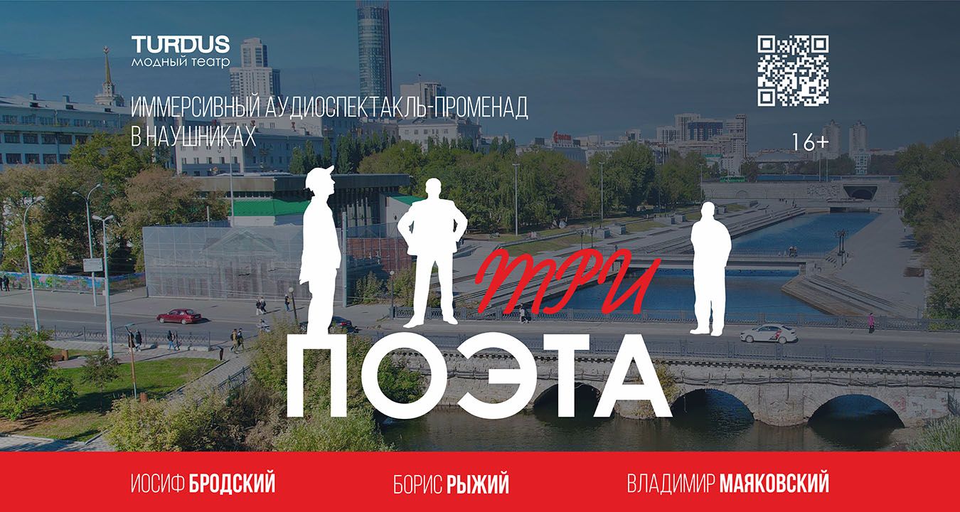 «Три поэта» —  аудиоспектакль-променад