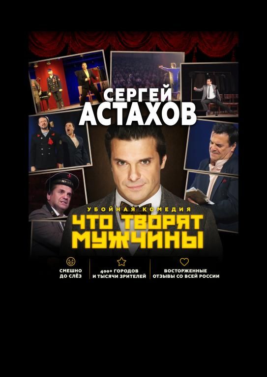 Спектакль "Что Творят Мужчины" с Сергеем Астаховым в г.Клинцы