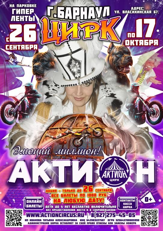 АКТИОН Барнаул