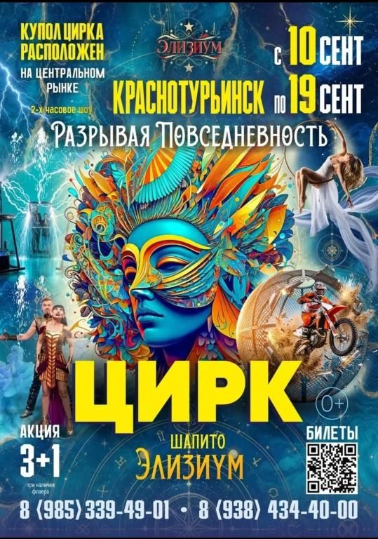 Цирк шапито "Элизиум" в Краснотурьинске