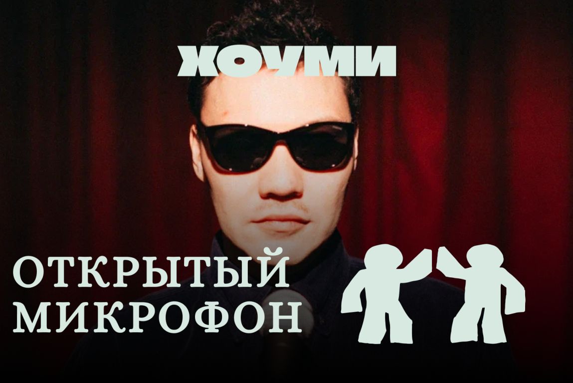 Открытый Микрофон