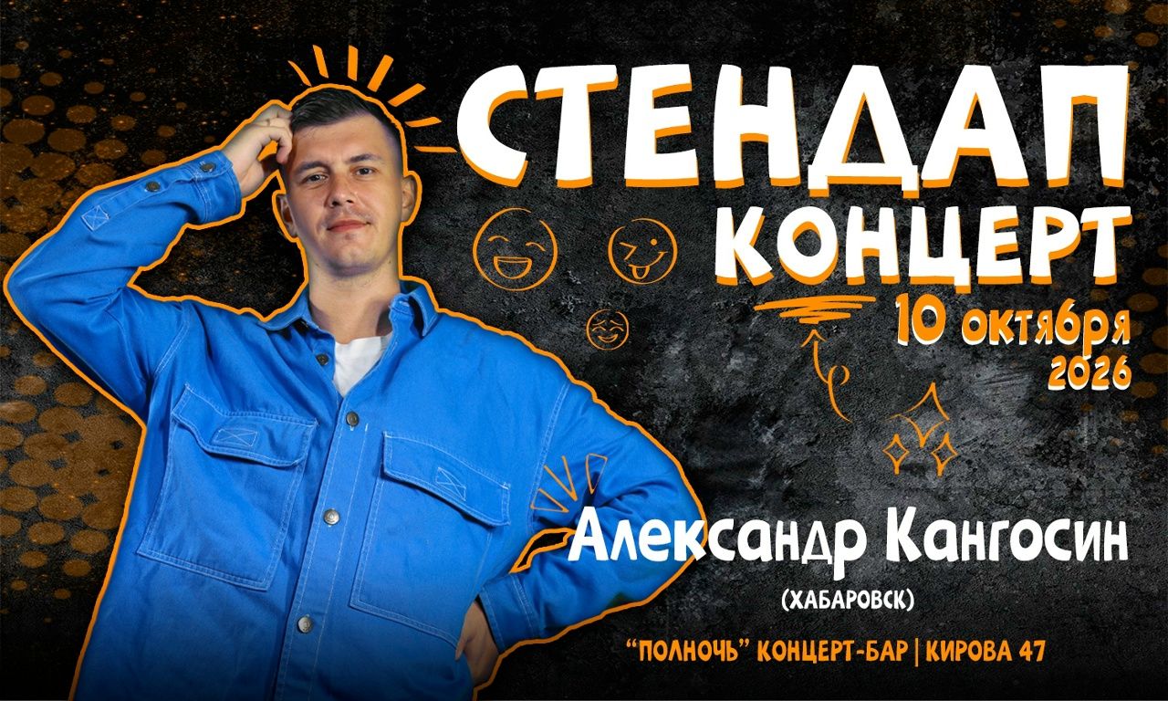 Саша Кангосин СТЕНДАП‑КОНЦЕРТ