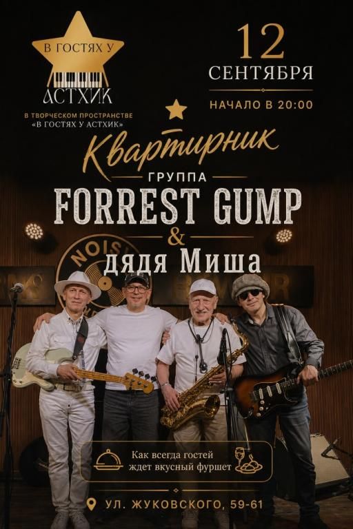 Квартирник "FORREST GUMP & дядя Миша"