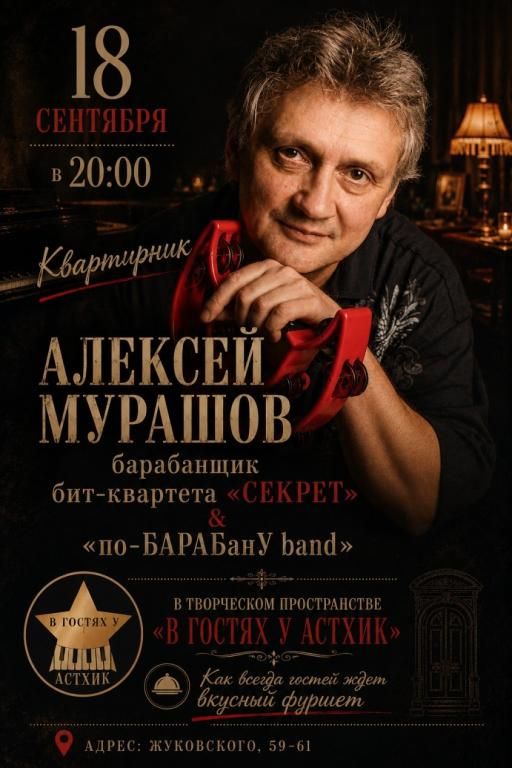 Алексей Мурашов (группа "Секрет") & "по-БАРАБанУ band"