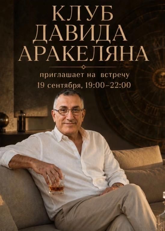 Клуб Давида Аракеляна