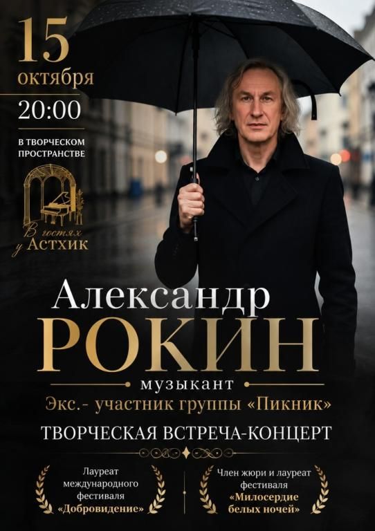 Александр Рокин (ех. группа "Пикник"). Творческий концерт-квартирник.