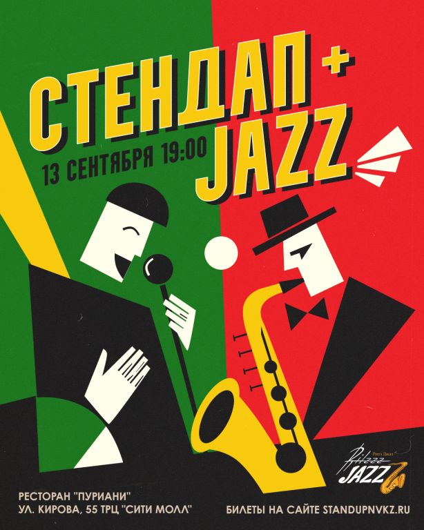 Стендап + Jazz