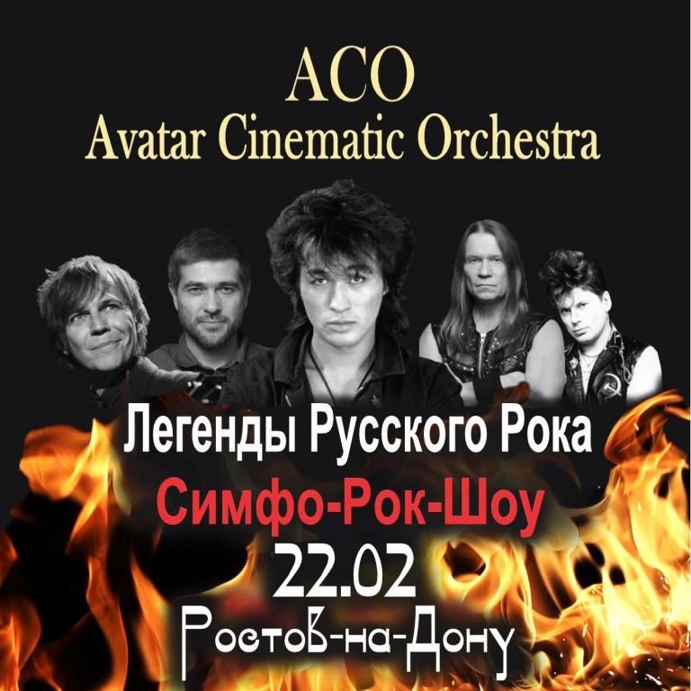 Легенды Русского Рока с ACO-оркестром. Новогодняя программа!