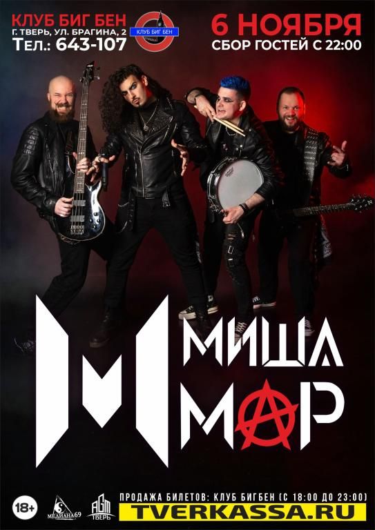 МИША МАР