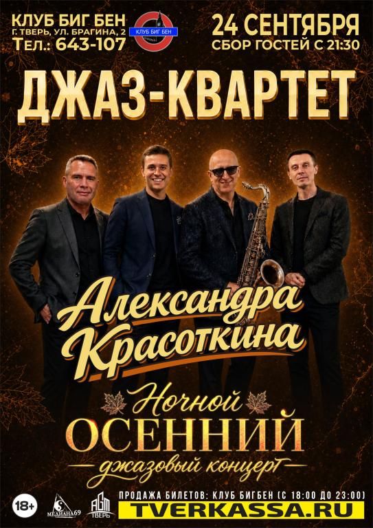 Джаз-квартет Александра Красоткина. Ночной осенний концерт.