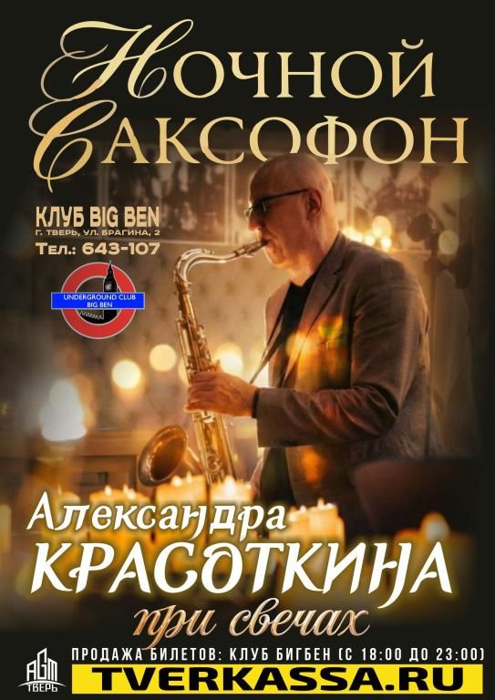 НОЧНОЙ САКСОФОН ПРИ СВЕЧАХ от Александра Красоткина