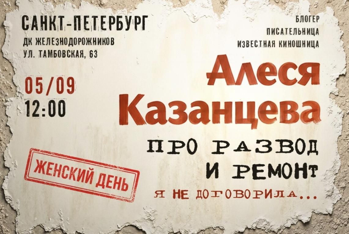 Концерт Алеся Казанцева - "Женский день" - "Про развод и ремонт. Я не договорила"