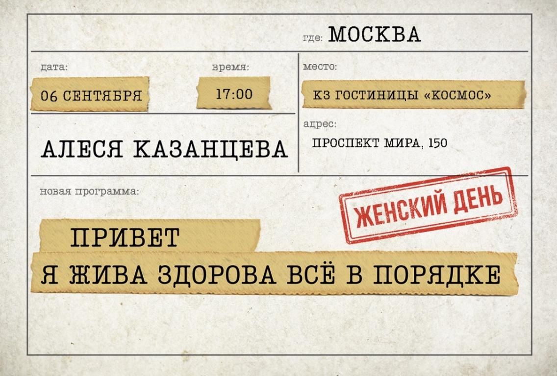 Концерт Алеся Казанцева - "Женский день" -"Привет, я жива - здорова"