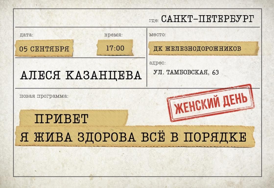 Концерт Алеся Казанцева - "Женский день" -"Привет, я жива - здорова"