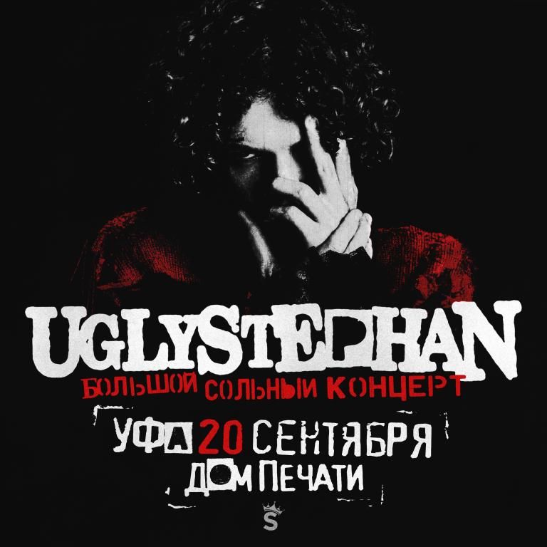 Концерт UGLYSTEPHAN