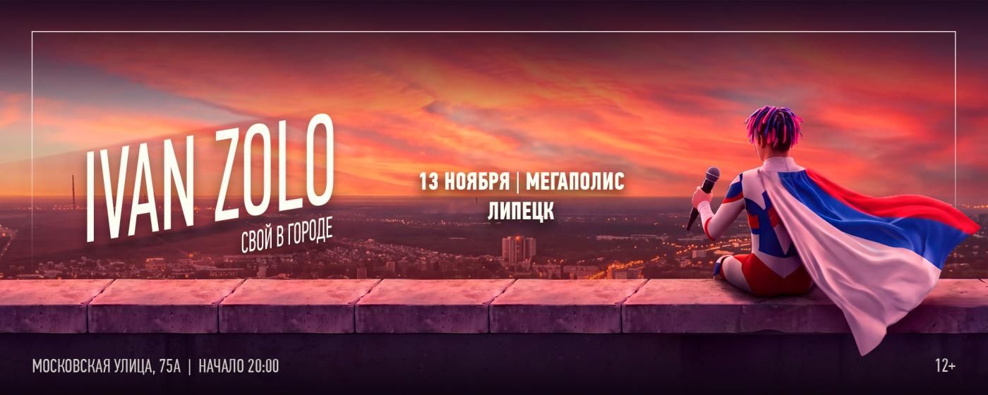 Концерт IVAN ZOLO