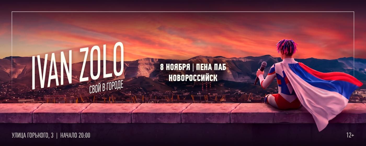 Концерт IVAN ZOLO