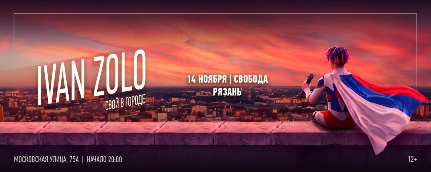 Концерт IVAN ZOLO