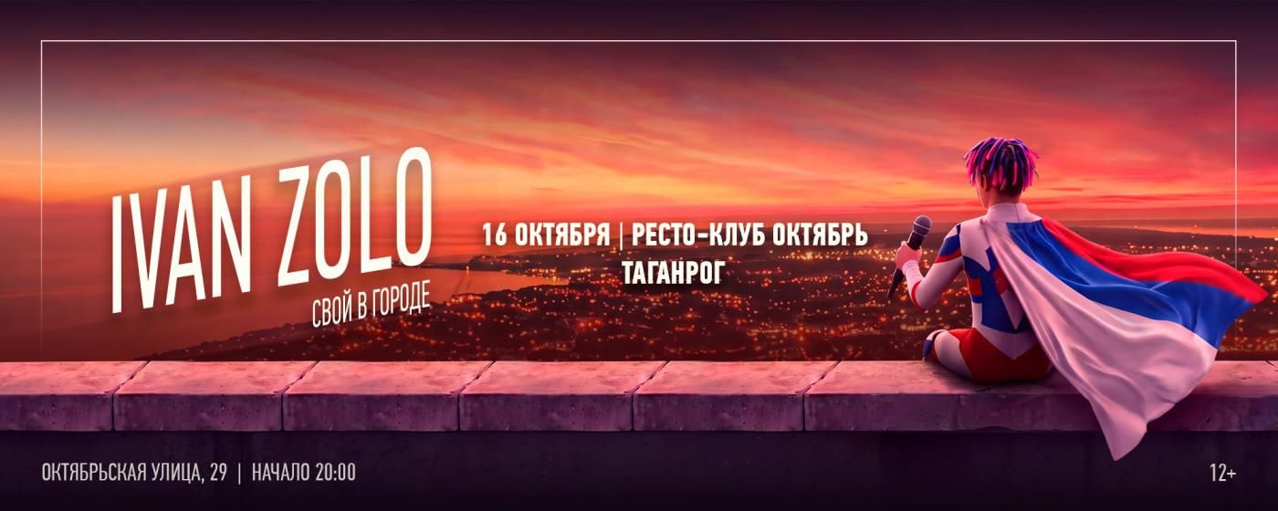 Концерт IVAN ZOLO