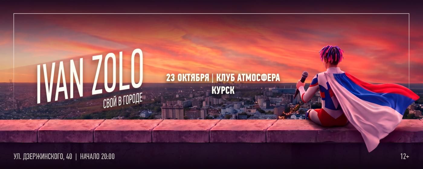 Концерт IVAN ZOLO