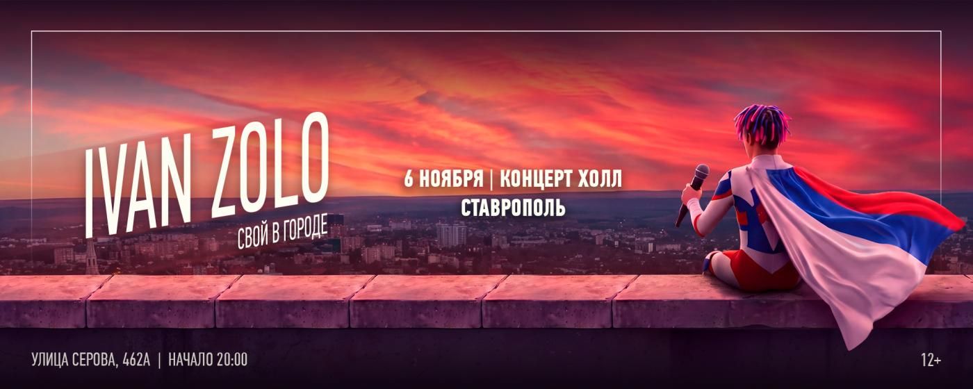 Концерт IVAN ZOLO