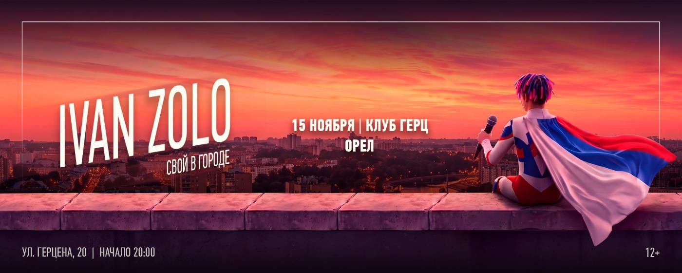 Концерт IVAN ZOLO