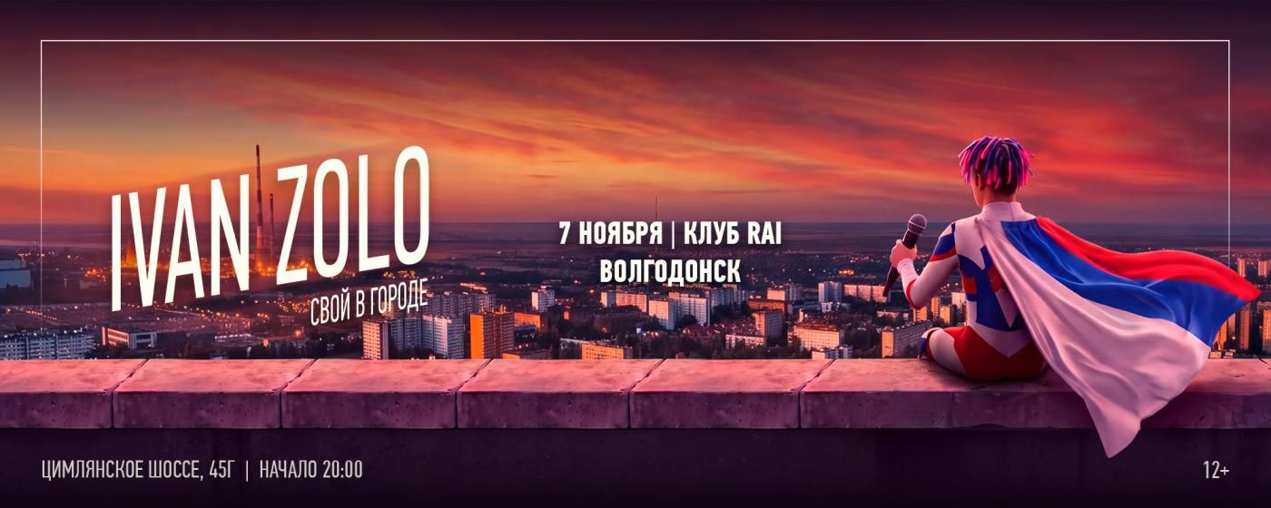 Концерт IVAN ZOLO