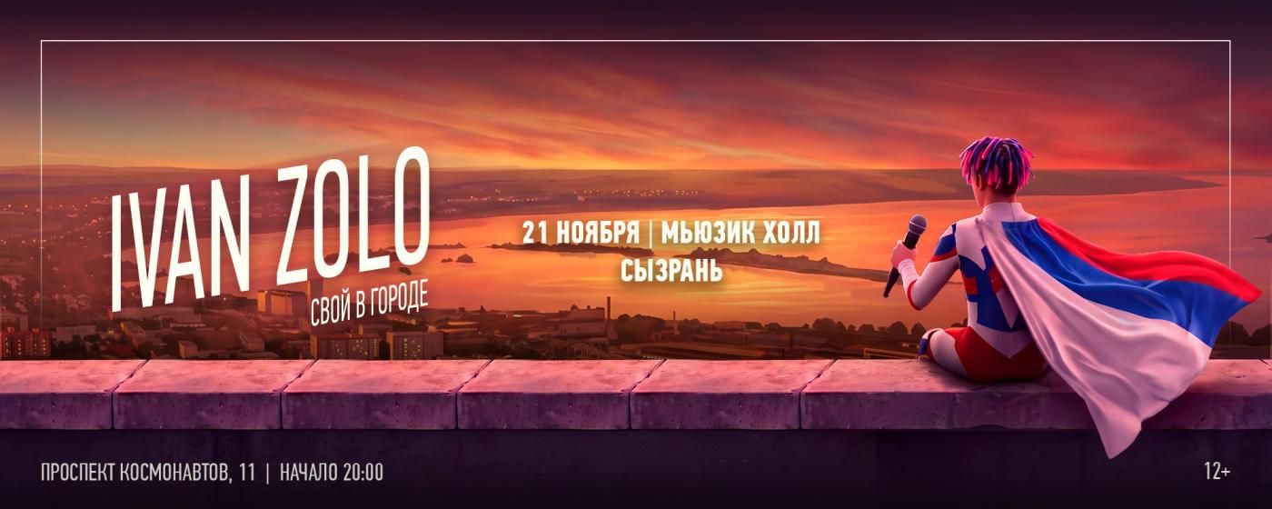 Концерт IVAN ZOLO