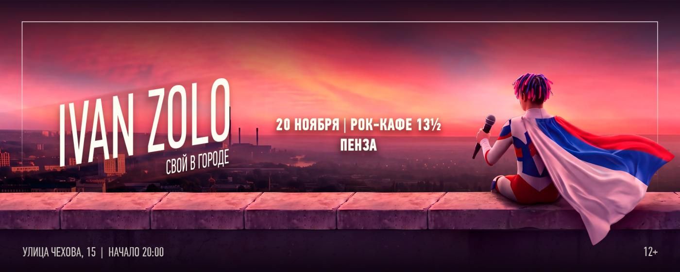 Концерт IVAN ZOLO