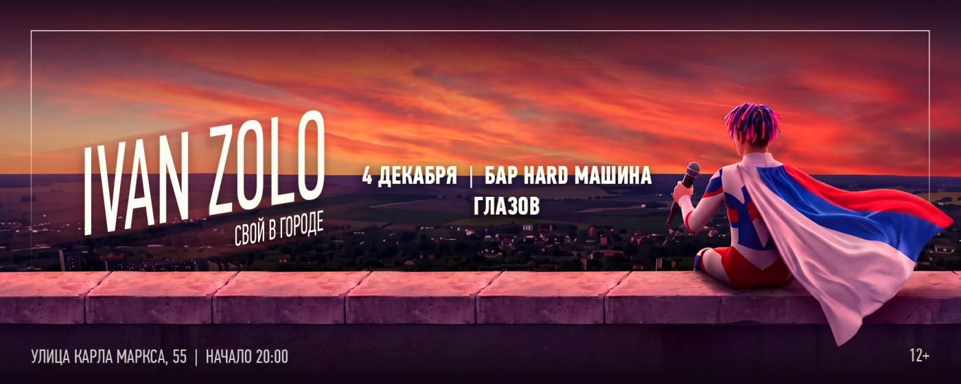 Концерт IVAN ZOLO