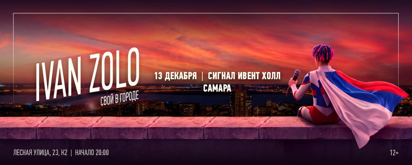 Концерт IVAN ZOLO